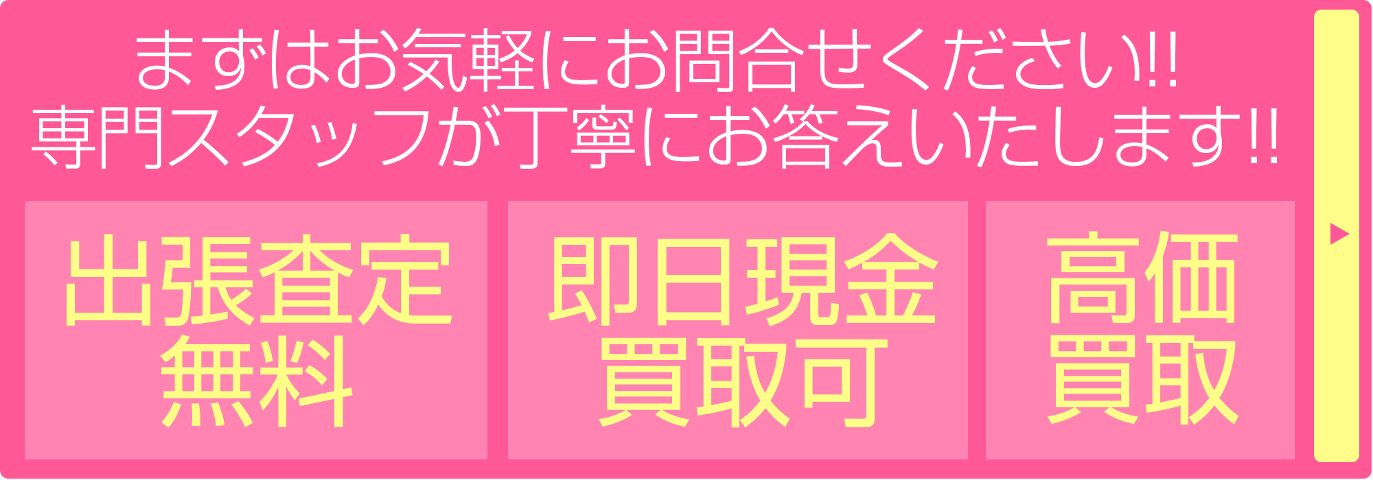 「出張費用無料」「即日現金買取可」「高価買取」まずはお気軽にお問合せください!!専門スタッフが丁寧にお答えいたします!! 「出張費用無料」「即日現金買取可」「高価買取」まずはお気軽にお問合せください!!専門スタッフが丁寧にお答えいたします!!